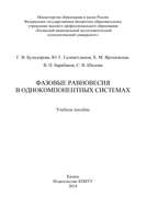 Фазовые равновесия в однокомпонентных системах