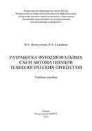 Разработка функциональных схем автоматизации технологических процессов