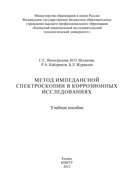 Метод импедансной спектроскопии в коррозионных исследованиях