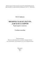 Физическая культура для бакалавров: критерии оценок