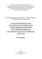 Электрохимические методы исследования локальной коррозии пассивирующихся сплавов и многослойных систем