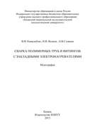 Сварка полимерных труб и фитингов с закладными электронагревателями