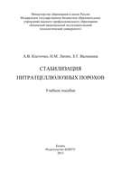 Стабилизация нитратцеллюлозных порохов