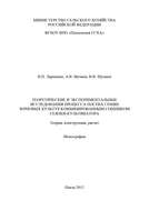 Теоретические и экспериментальные исследования процесса посева семян зерновых культур комбинированным сошником сеялки-культиватора. Теория, конструкция, расчет