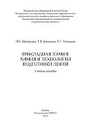 Прикладная химия: химия и технология подготовки нефти