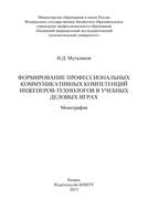 Формирование профессиональных коммуникативных компетенций инженеров-технологов в учебных деловых играх