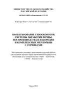 Проектирование севооборотов, системы обработки почвы, воспроизводства плодородия и комплексных мер борьбы с сорняками