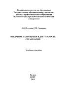 Внедрение самооценки в деятельность организаций