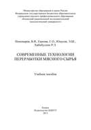 Современные технологии переработки мясного сырья