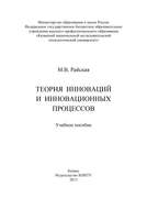 Теория инноваций и инновационных процессов