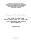 Расчет и планировка оборудования на лесопильных и деревообрабатывающих предприятиях