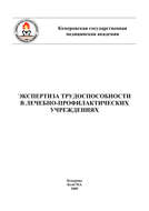 Экспертиза трудоспособности в лечебно-профилактических учреждениях