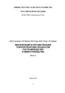 Механизация и автоматизация технологических процессов растениеводства и животноводства. Часть 1