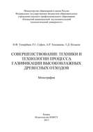 Совершенствование техники и технологии процесса газификации высоковлажных древесных отходов