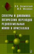 Спектры и динамика оптических переходов редкоземельных ионов в кристаллах