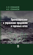 Прогнозирование и управление продажами в торговых сетях