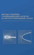 Методы ускорения газодинамических расчетов на неструктурированных сетках