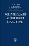 Экспериментальные методы физики взрыва и удара