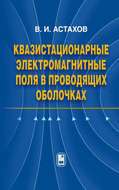 Квазистационарные электромагнитные поля в проводящих оболочках