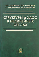 Структуры и хаос в нелинейных средах