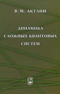 Динамика сложных квантовых систем