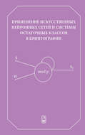 Применение искусственных нейронных сетей и системы остаточных классов в криптографии