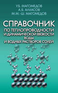 Справочник по теплопроводности и динамической вязкости воды и водных растворов солей