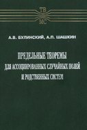 Предельные теоремы для ассоциированных случайных полей и родственных систем