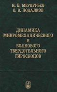 Динамика микромеханического и волнового твердотельного гироскопов