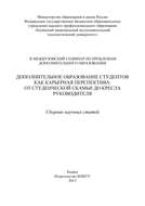 Дополнительное образование студентов как карьерная перспектива: от студенческой скамьи до кресла руководителя