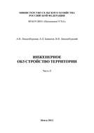 Инженерное обустройство территории. Часть II