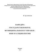 Кафедра государственного, муниципального управления и социологии