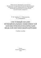 Системный анализ функциональных зависимостей параметров математических моделей питтинговой коррозии