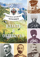 Царское прошлое чеченцев. Власть и общество