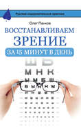 Восстанавливаем зрение за 15 минут в день