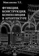 Функция, конструкция, композиция в архитектуре