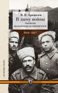 В дыму войны. Записки вольноопределяющегося. 1914-1917