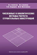 Численные и аналитические методы расчета строительных конструкций