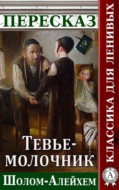 Пересказ произведения Шолом-Алейхема «Тевье-молочник»