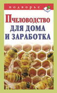 Пчеловодство для дома и заработка