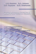 Информатика. Учебник