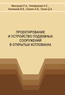 Проектирование и устройство подземных сооружений в открытых котлованах