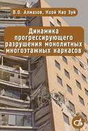 Динамика прогрессирующего разрушения монолитных многоэтажных каркасов