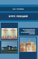 Курс лекций по архитектуре гражданских и промышленных зданий