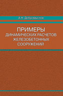 Примеры динамических расчетов железобетонных сооружений