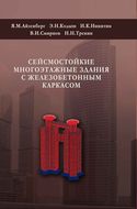 Сейсмостойкие многоэтажные здания с железобетонным каркасом