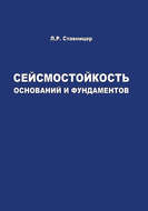 Сейсмостойкость оснований и фундаментов