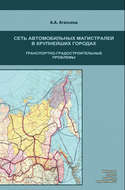 Сеть автомобильных магистралей в крупнейших городах. Транспортно-градостроительные проблемы