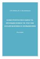 Конкурентоспособность промышленности России и направления ее повышения