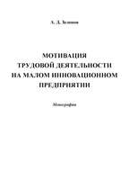 Мотивация трудовой деятельности на малом инновационном предприятии